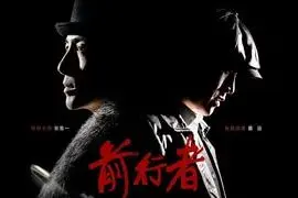 前行者第33集：马天目帮助共产党撤离 史大川为掩护德夫牺牲图片