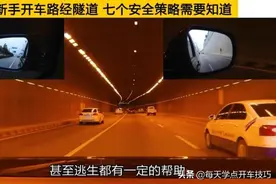 新手开车路经隧道，七个安全策略需要知道，关键时候可以保命图片