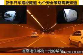 新手开车路经隧道，七个安全策略需要知道，关键时候可以保命图片