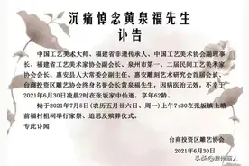 痛别！泉州籍国家级大师黄泉福走了......图片