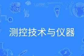 性价比很高的专业，测控技术与仪器专业，就业方向分析图片