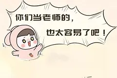 教师的难言之隐：教学成“副业”，杂活变“主业”，官方给出回复图片