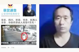 刷抖音也能破案？男子看到悬赏通告发现见过逃犯 举报后喜提5万