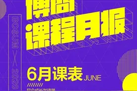 博商6月课表丨亲爱的同学们，请注意查收图片