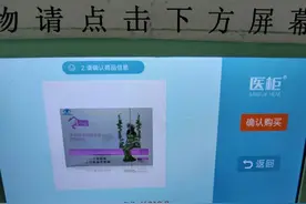 价格太坑了？兴国县人民医院“自助售药柜”遭投诉图片