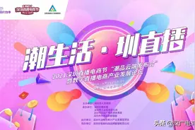 2021深圳直播电商节“潮品云端发布会”暨数字直播电商产业发展论坛即将举办图片