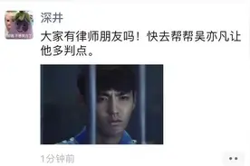 “吴亦凡被抓！网友：刑期很长，你忍一下！”图片