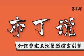 布丁说：如何自定义浏览器搜索引擎图片