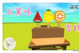 迷你世界：水果味雪糕清凉一夏，教你制作雪糕不重样图片