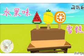迷你世界：水果味雪糕清凉一夏，教你制作雪糕不重样图片