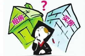 租房还是买房？你可能没有正确算过这笔账图片