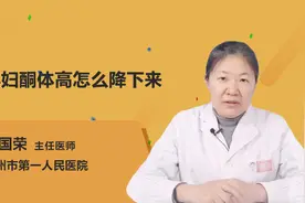 孕妇尿检酮体高是怎么回事？孕妇酮体高怎么降下来？视频封面