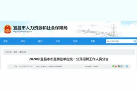 湖北多地事业单位招人！附岗位表图片