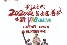 杜锋马布里率队PK，姚基金慈善篮球赛10月4日武汉举行图片