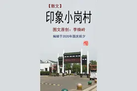 印象小岗村图片