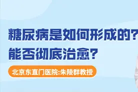 糖尿病是如何形成的？能否彻底治愈？图片