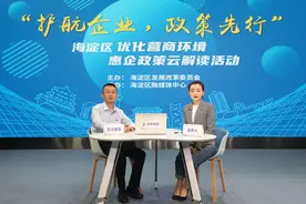 10场！630万！海淀惠企政策云解读圆满收官！压轴的是这件事......图片