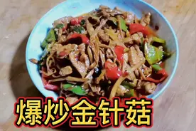 爆炒金针菇炒肉家常做法，色香味俱全味道一觉，出锅汤汁都不剩视频封面