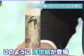 “禁欲”奥运：“浮世绘”安全套让发不让用，日本称只是纪念品图片