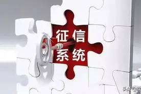 二代征信上线了，查询过后你的征信是什么颜色？【内附查询方法】图片