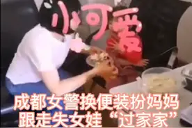 成都女警换便装扮妈妈跟走失女娃“过家家”女娃笔芯：谢谢警察妈妈图片
