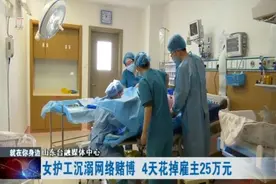 上岗4天花掉雇主25万元，护工被抓后说：雇主的错…图片