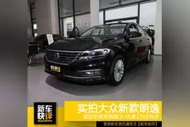 大众新朗逸优惠3万多 曾经紧凑级家轿之王 如今只卖小车价格图片