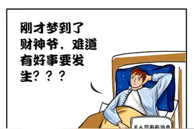 我掐指一算，你的财运到了图片