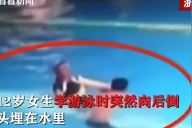 温州12岁女孩学游泳发生意外至今昏迷  游泳馆：去起诉我们图片