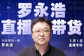 老罗直播“满月礼”上又双叒叕翻车：五场数据看老罗到底能卖啥？图片