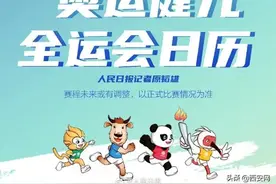 奥运健儿的全运会赛程来了！赶紧收藏图片