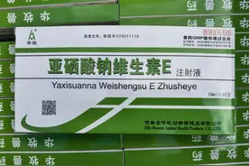 亚硒酸钠维生素E图片