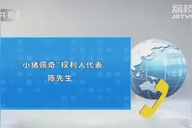 南通警方捣毁一假冒“小猪佩奇”床上用品制售窝点图片