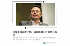 百度市值首破千亿，最该感谢的可能是马斯克图片