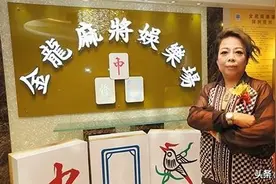 澳门金龙麻雀娱乐场——“六姐”何淑茹图片