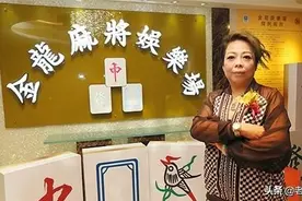 澳门金龙麻雀娱乐场——“六姐”何淑茹图片