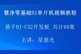 慧净51单片机视频教程7 HJ-C52 Keil开发软件使用方法