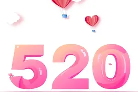 2020520，对默默守护你的TA说...图片