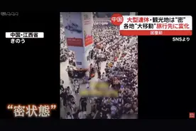 6亿5000w人出行！日媒报道十一国庆长假，日本网友：非常羡慕图片