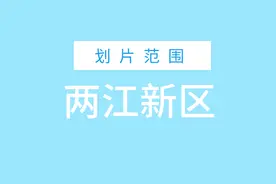 重庆主城2020年小学划片范围｜两江新区图片
