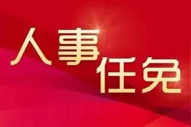 最新！赣州公布一批人事任免图片