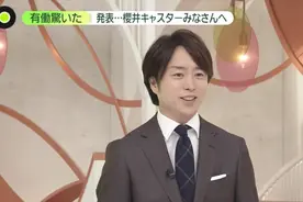 成为人夫后首现身 樱井翔坦言心情仍忐忑不安图片