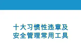 十大习惯性违章及安全管理常用工具，可下载图片