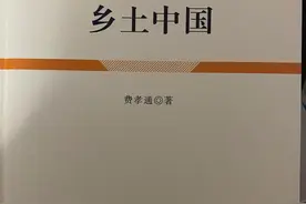 《乡土中国》读书笔记图片