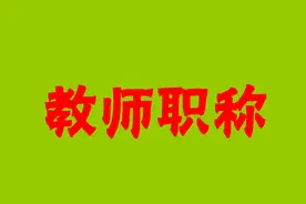 职称倾斜有“附加条件”，乡村教师应及早知道图片