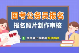 2022年国家公务员考试报名流程及免冠证件照处理审核教程图片