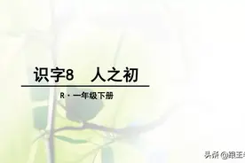 部编语文一年级下册识字8、人之初（朗读+知识点+图解）图片