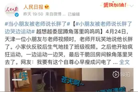 萌娃被老师说胖，哭着上了热搜！网友看完笑喷：比叔叔阿姨有自尊心多了图片