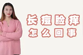 脸上痘痘会痒什么原因，脸上长痘痘发痒是怎么回事？视频封面