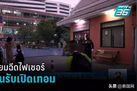 泰国教育部计划为12-18岁学生接种辉瑞疫苗，迎接开学图片